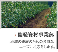 開発資材事業部?地域の発展のための多彩なニーズにお応えします。