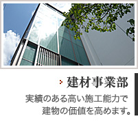 建材事業部?実績のある高い施工能力で建物の価値を高めます。