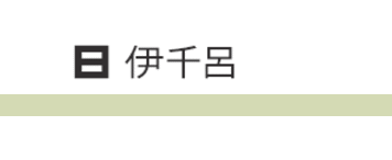 株式会社　伊藤利一商店