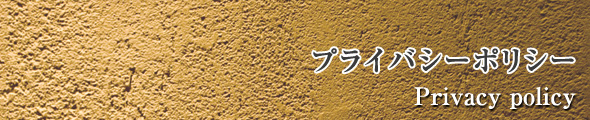 プライバシーポリシー